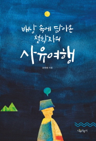 사유여행 - 배낭 속에 담아온 철학자의